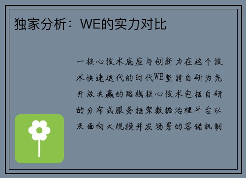 独家分析：WE的实力对比