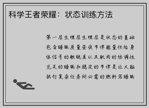 科学王者荣耀：状态训练方法