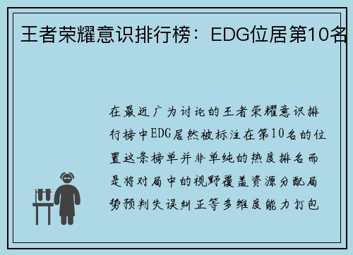 王者荣耀意识排行榜：EDG位居第10名