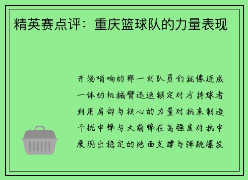 精英赛点评：重庆篮球队的力量表现