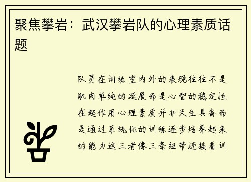 聚焦攀岩：武汉攀岩队的心理素质话题