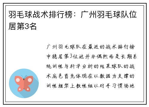 羽毛球战术排行榜：广州羽毛球队位居第3名