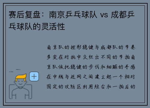 赛后复盘：南京乒乓球队 vs 成都乒乓球队的灵活性