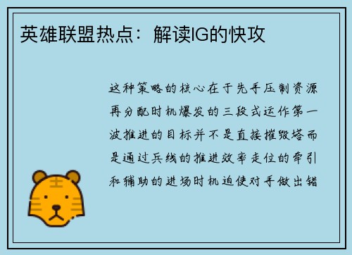 英雄联盟热点:解读IG的快攻