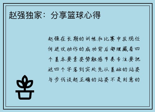 赵强独家:分享篮球心得