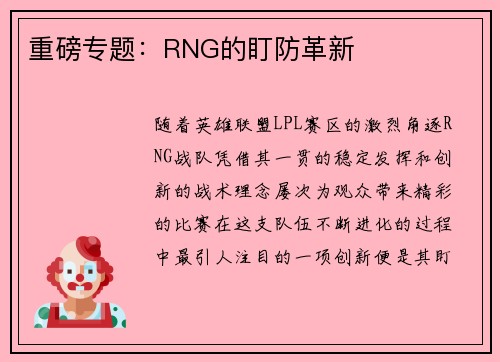 重磅专题：RNG的盯防革新