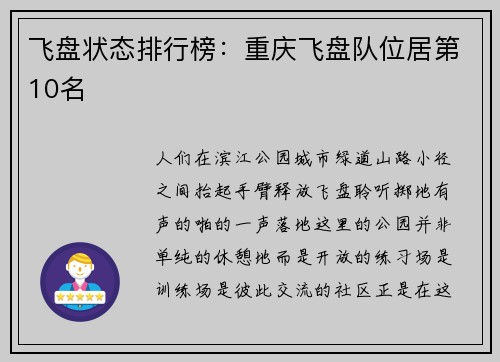 飞盘状态排行榜：重庆飞盘队位居第10名