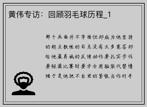 黄伟专访：回顾羽毛球历程_1