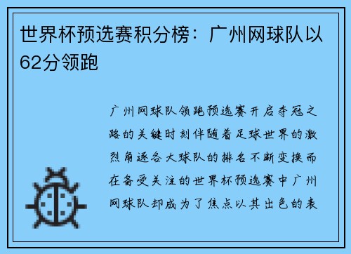 世界杯预选赛积分榜：广州网球队以62分领跑