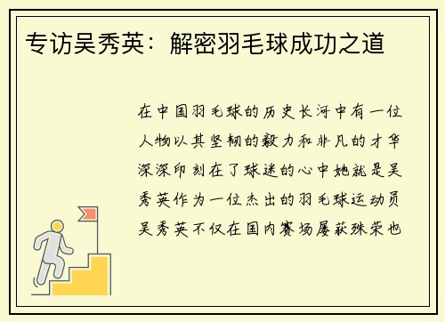 专访吴秀英:解密羽毛球成功之道