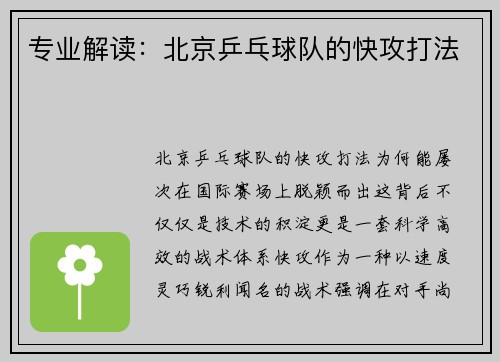专业解读：北京乒乓球队的快攻打法