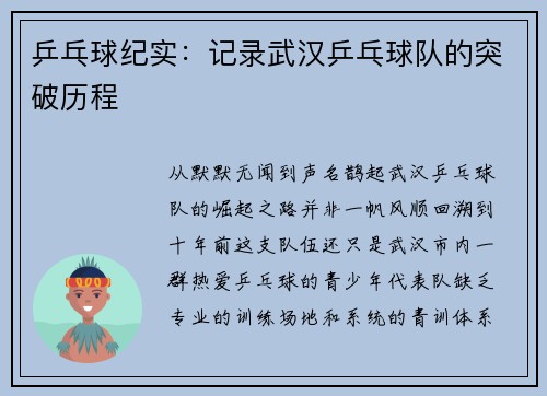 乒乓球纪实:记录武汉乒乓球队的突破历程