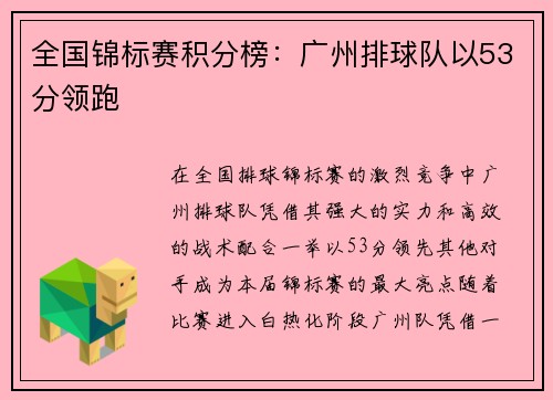 全国锦标赛积分榜：广州排球队以53分领跑