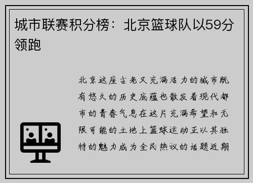 城市联赛积分榜：北京篮球队以59分领跑