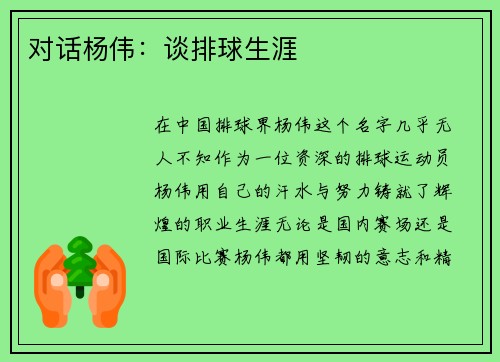 对话杨伟:谈排球生涯