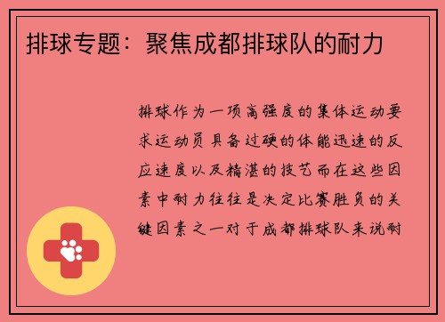 排球专题:聚焦成都排球队的耐力