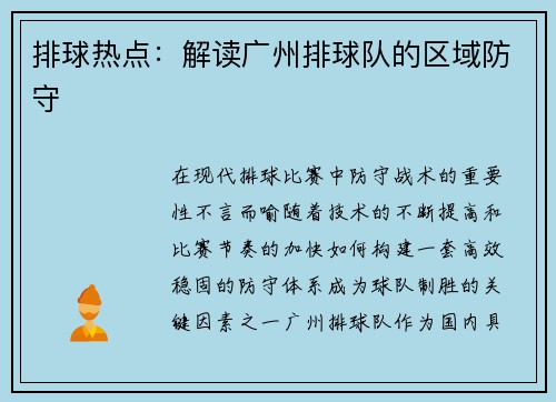 排球热点:解读广州排球队的区域防守