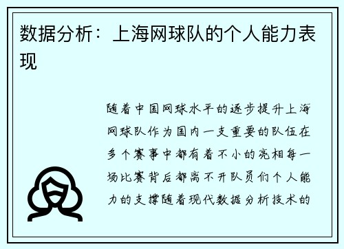 数据分析:上海网球队的个人能力表现
