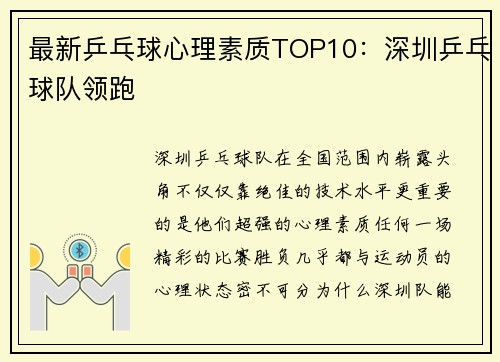 最新乒乓球心理素质TOP10:深圳乒乓球队领跑