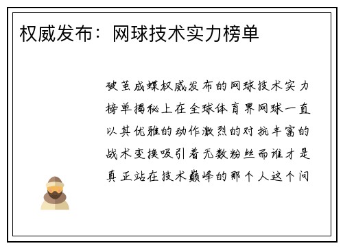 权威发布:网球技术实力榜单