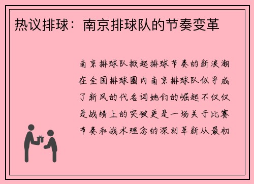 热议排球：南京排球队的节奏变革