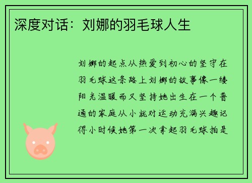 深度对话:刘娜的羽毛球人生
