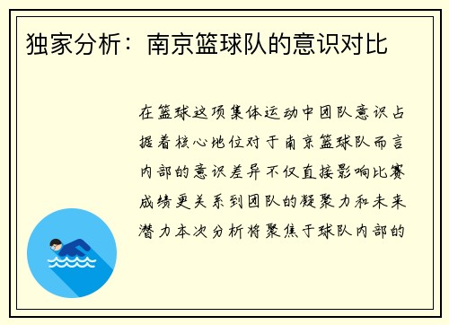 独家分析:南京篮球队的意识对比