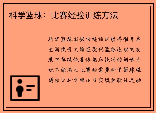 科学篮球：比赛经验训练方法