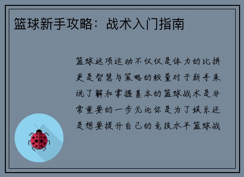 篮球新手攻略：战术入门指南