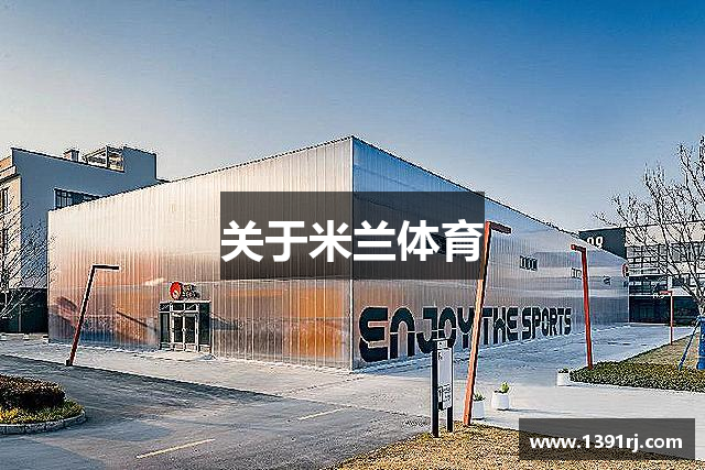 关于米兰体育