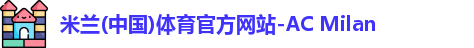 米兰体育
